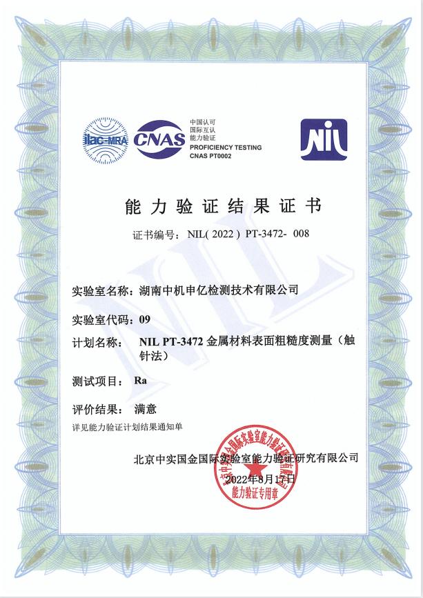 表面粗糙度測量能力驗證證書