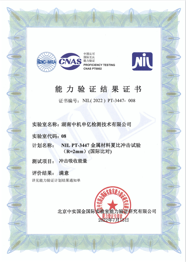 沖擊試驗能力驗證證書