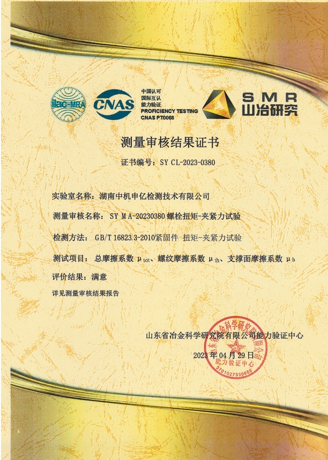 扭矩-夾緊力試驗能力驗證證書